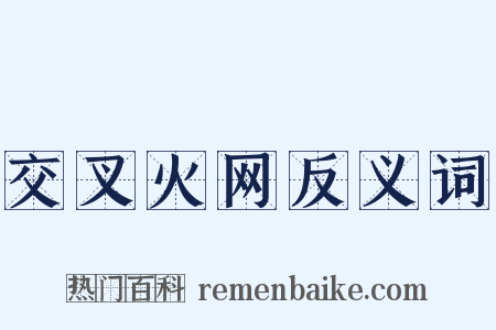 交叉火网反义词是什么意思的图片